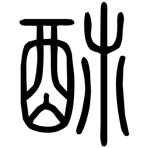 䣪字篆书