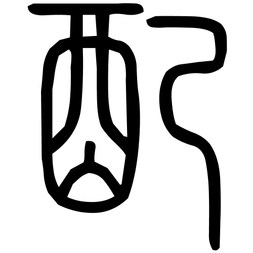 配字篆书