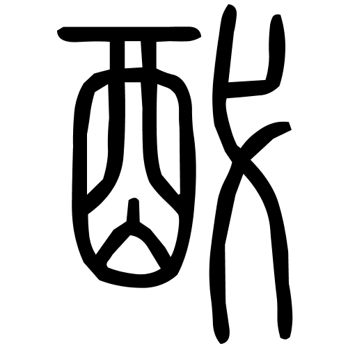 䣧字篆书