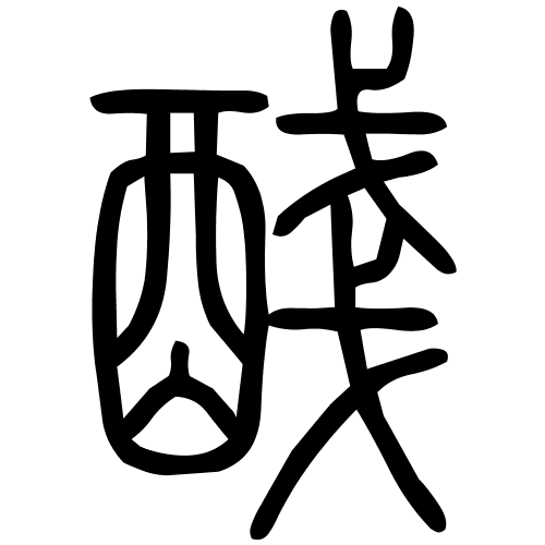 醆字篆书
