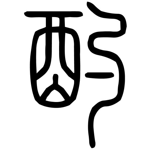 酌字篆书