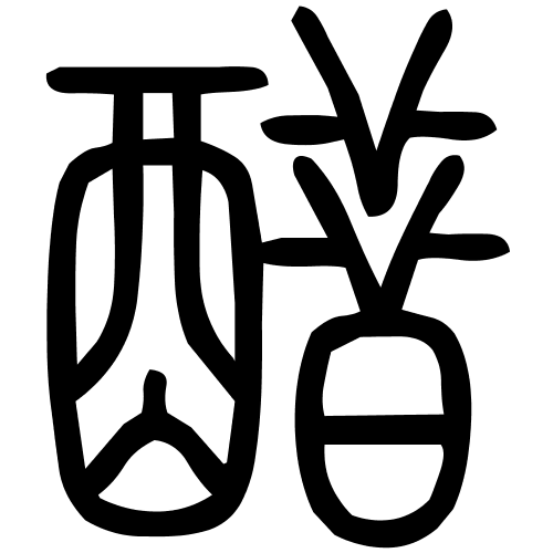 醋字篆书