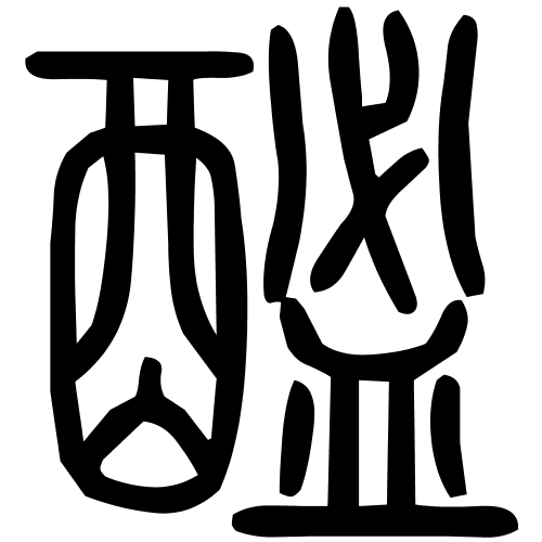 䤉字篆书