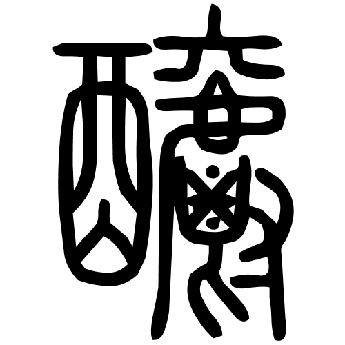 釂字篆书