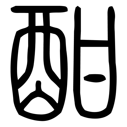 酣字篆书