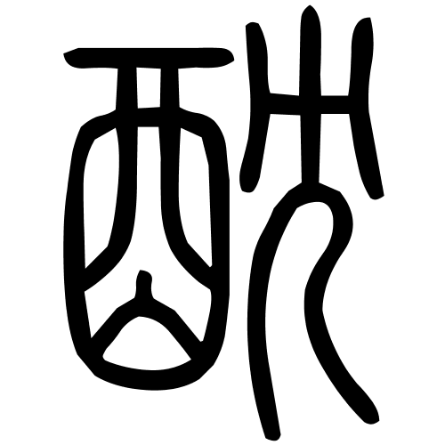 酖字篆书