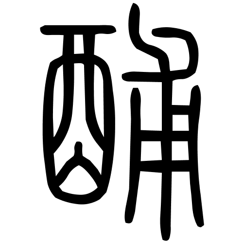 酺字篆书