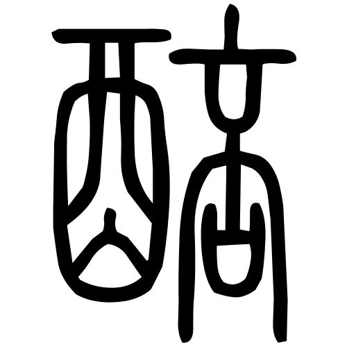 醅字篆书