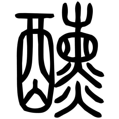 醺字篆书