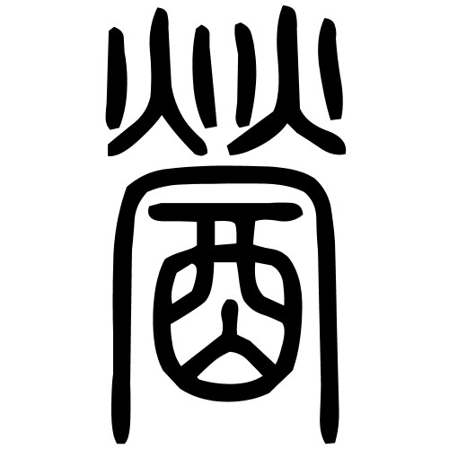 醟字篆书