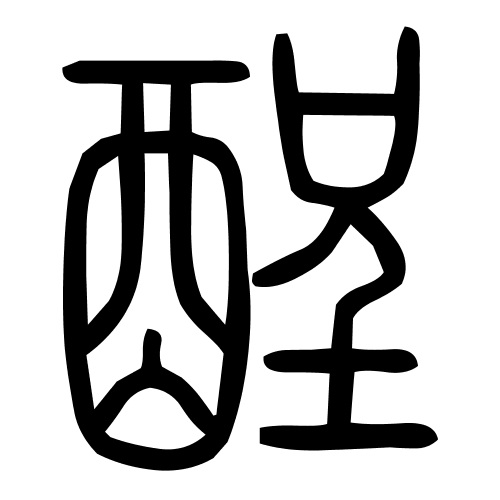 酲字篆书
