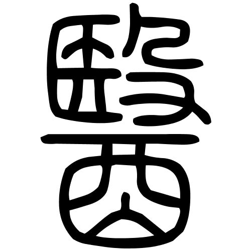 醫字篆书
