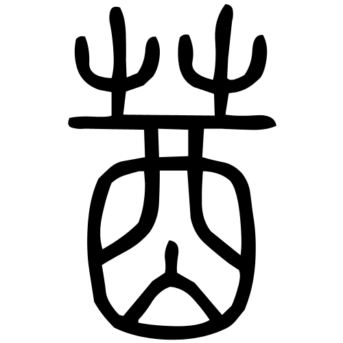 莤字篆书