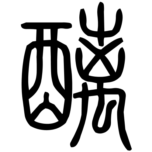 醨字篆书