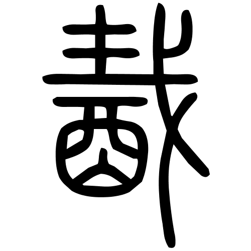 酨字篆书