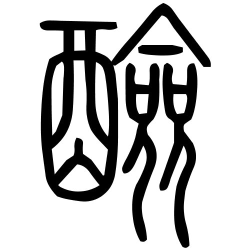 醶字篆书