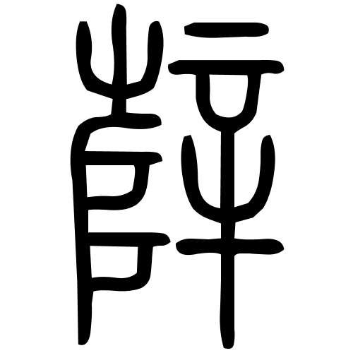 辥字篆书