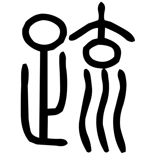 疏字篆书