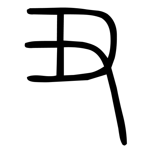 丑字篆书