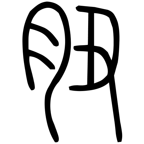 䏔字篆书