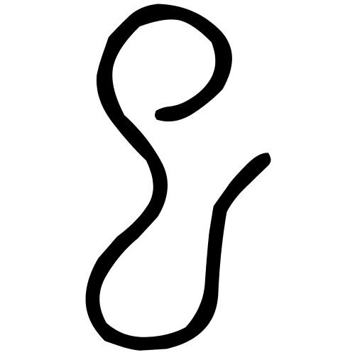 巳字篆书