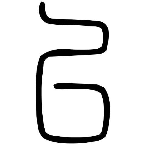 㠯字篆书