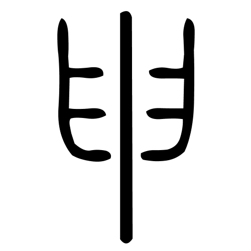 申字篆书