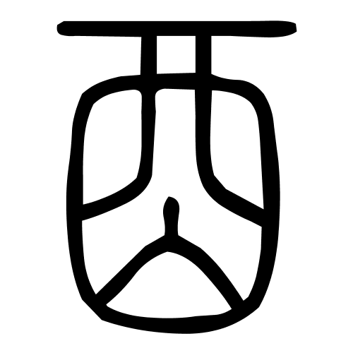 酉字篆书