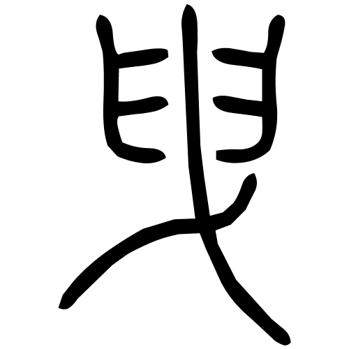 曳字篆书