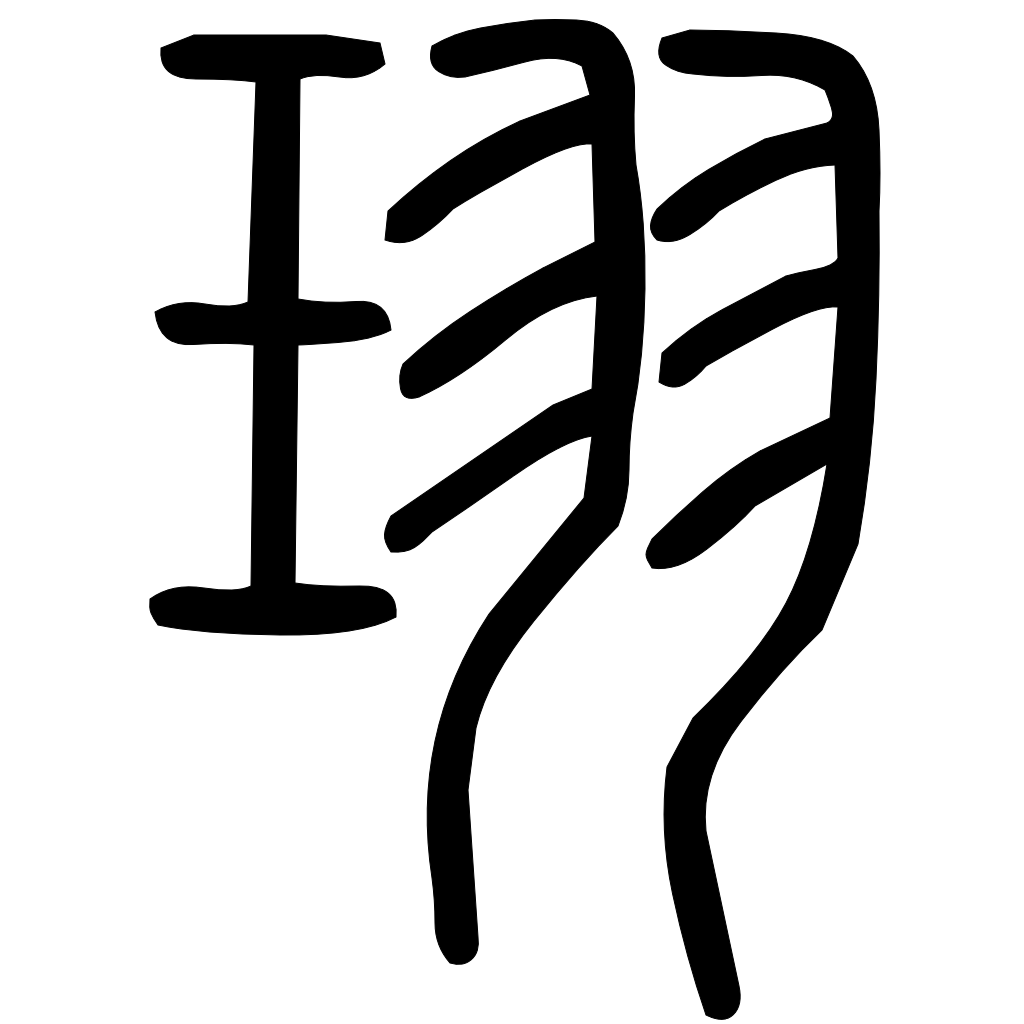 珝字篆书