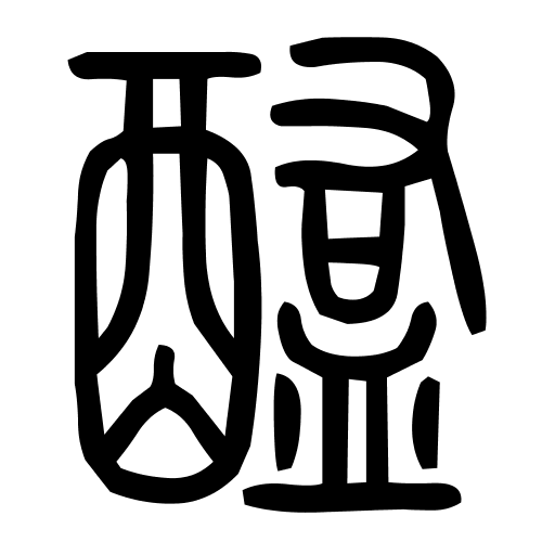 醢字篆书