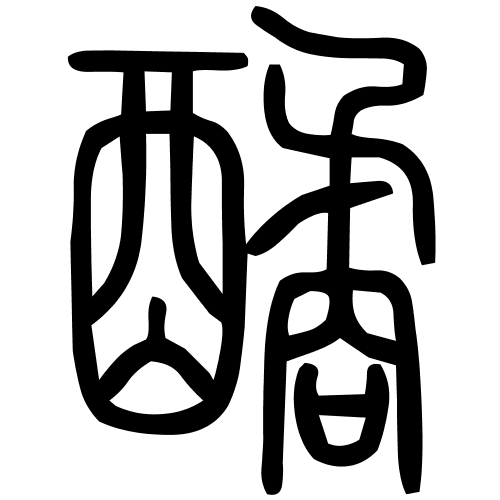 䤎字篆书