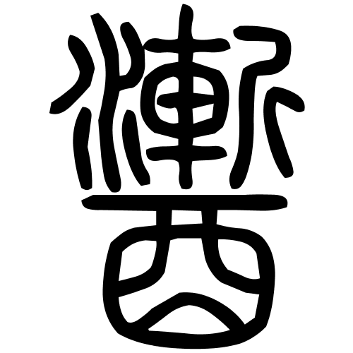 䤔字篆书