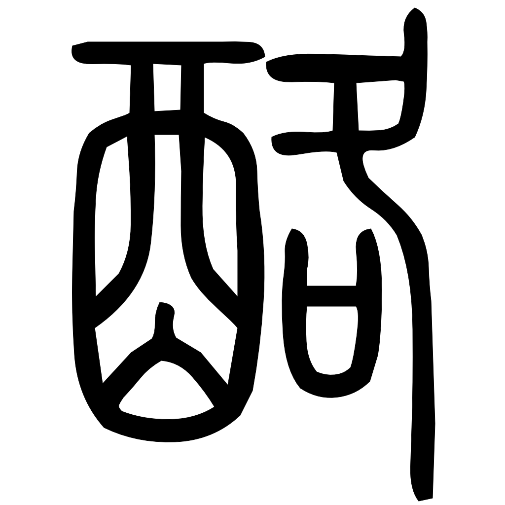 酪字篆书