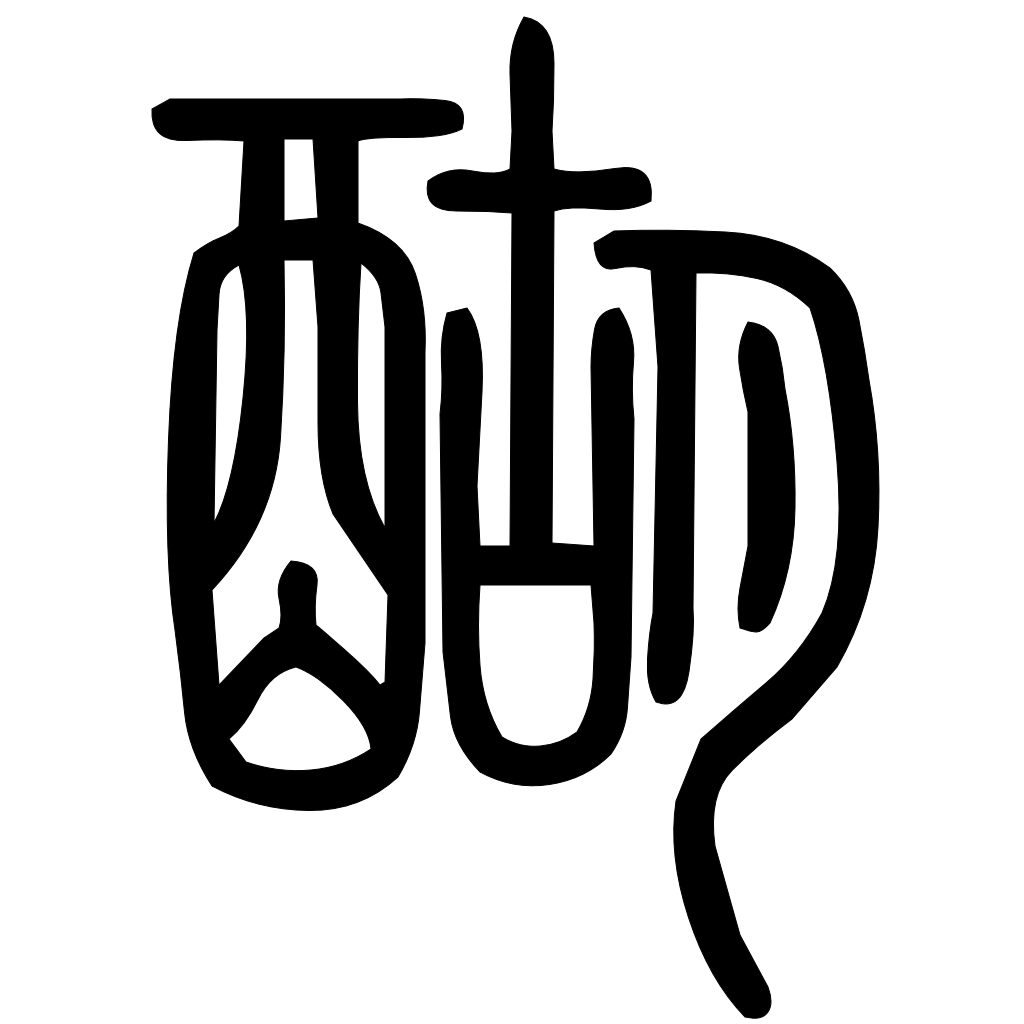 醐字篆书