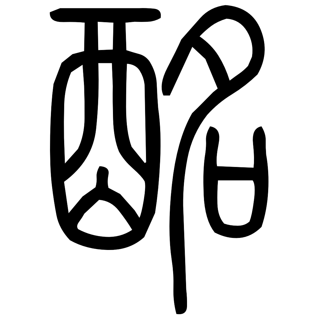 酩字篆书