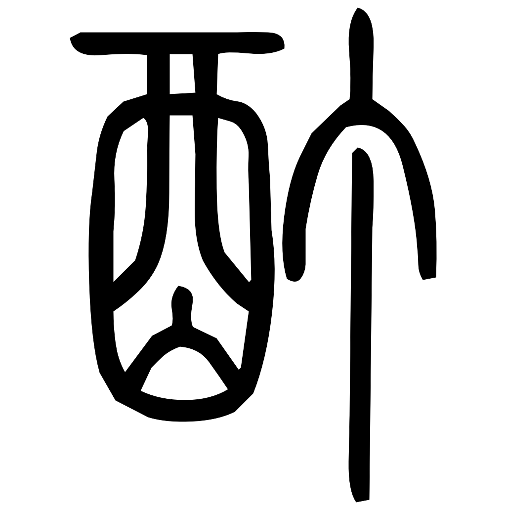 酊字篆书