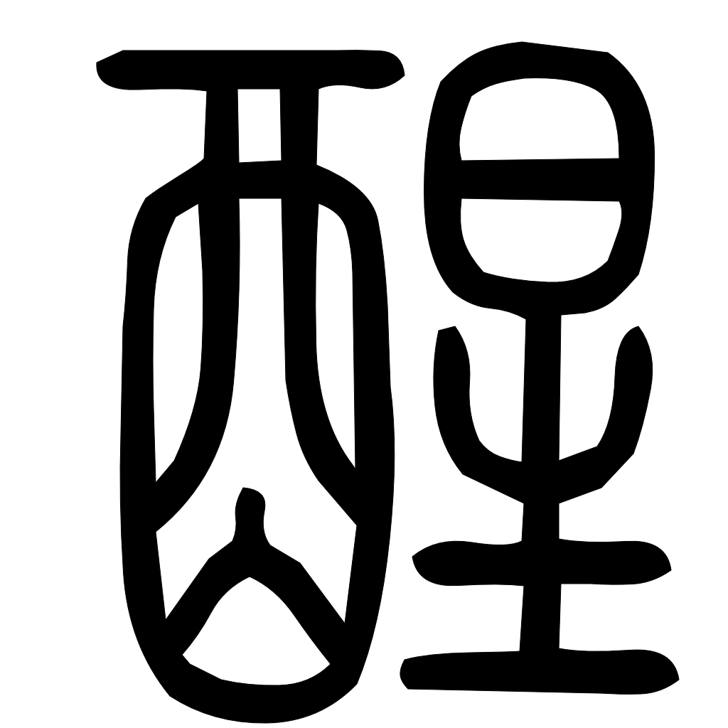 醒字篆书