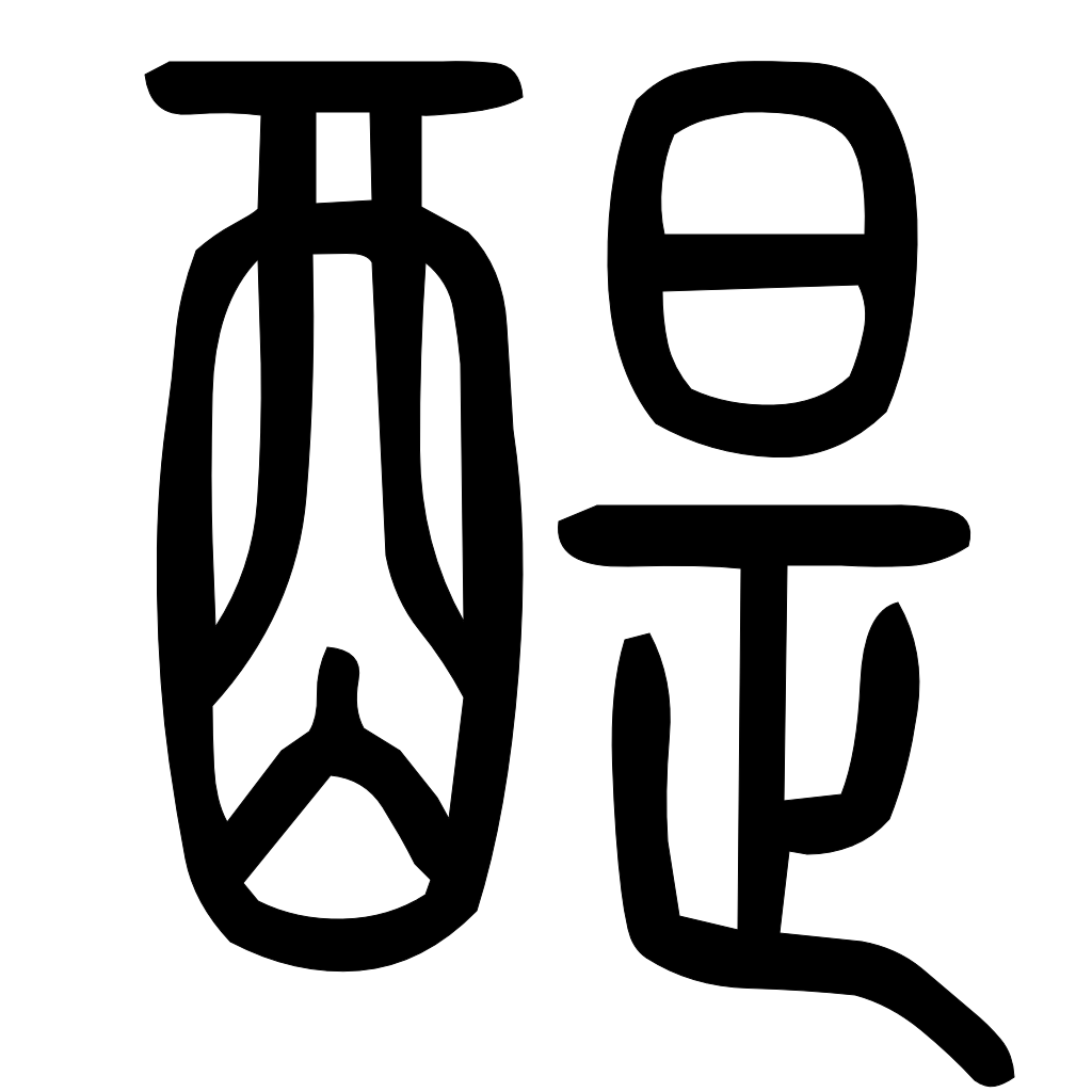 醍字篆书