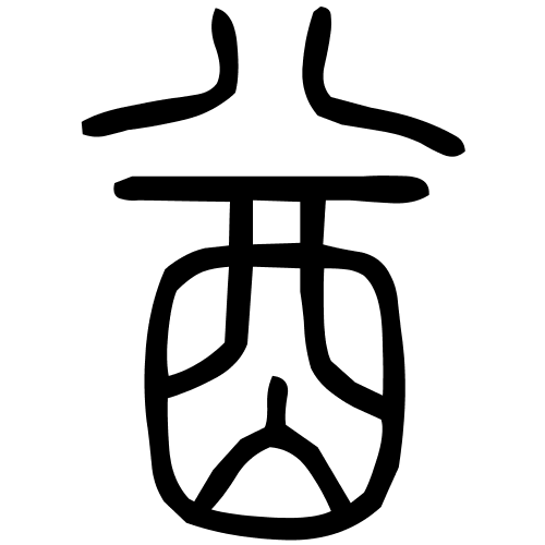 酋字篆书