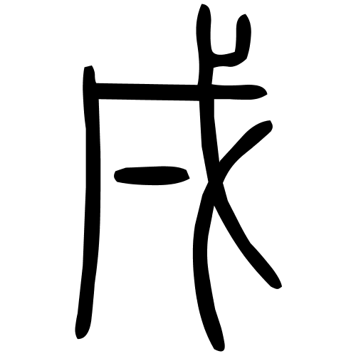 戌字篆书