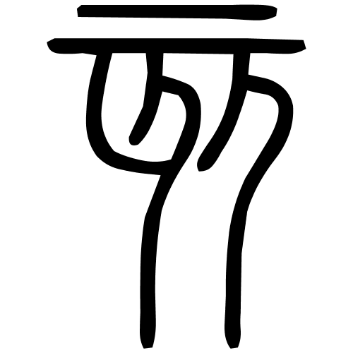 亥字篆书